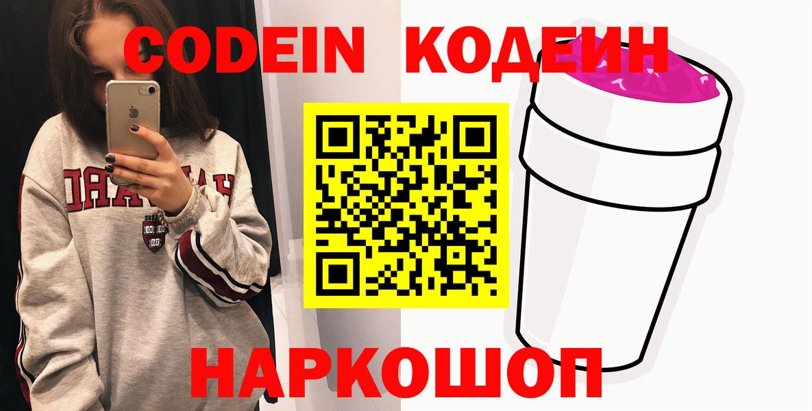 Codein Purple Drank  Вход с VPN  Геленджик  Codein напиток Lean (лин) 